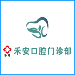 泉州市|净月禾安口腔门诊