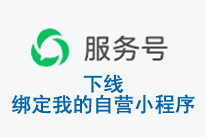 泉州市|公众平台于2026 年 6 月 15 日下线-绑定我的自营小程序