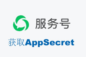 泉州市|如何获取微信服务号AppSecret公众号AppSecret