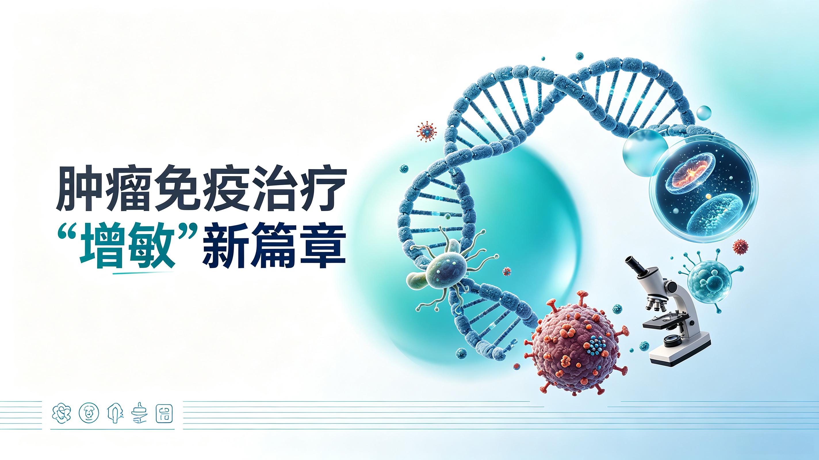 泉州市|第2期 肠道菌群移植：开启肿瘤免疫治疗“增敏”新篇章